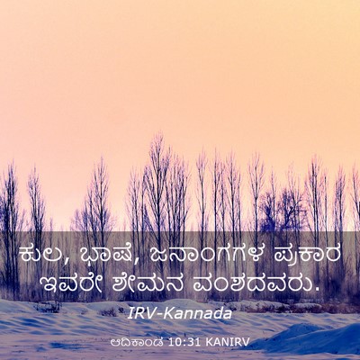 Picture 03 - ಆದಿಕಾಂಡ 10:31 KANIRV - ಕುಲ, ಭಾಷೆ, ಜನಾಂಗಗಳ - Bible Verse Picture