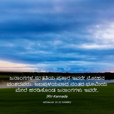 Picture 03 - ಆದಿಕಾಂಡ 10:32 KANIRV - ಜನಾಂಗಗಳ ಸಂತತಿಯ - Bible Verse Picture