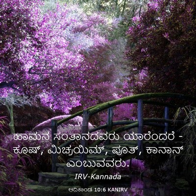 Picture 03 - ಆದಿಕಾಂಡ 10:6 KANIRV - ಹಾಮನ ಸಂತಾನದವರು - Bible Verse Picture