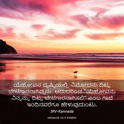 Picture 03 - ಆದಿಕಾಂಡ 10:9 KANIRV - ಯೆಹೋವನ - Bible Verse Picture