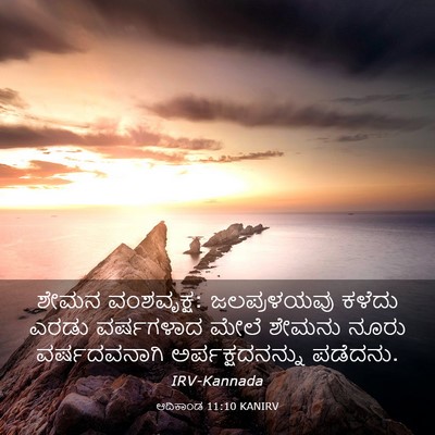 Picture 03 - ಆದಿಕಾಂಡ 11:10 KANIRV - ಶೇಮನ ವಂಶವೃಕ್ಷ: - Bible Verse Picture