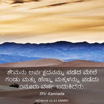 Picture 03 - ಆದಿಕಾಂಡ 11:11 KANIRV - ಶೇಮನು - Bible Verse Picture
