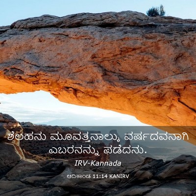 Picture 03 - ಆದಿಕಾಂಡ 11:14 KANIRV - ಶೆಲಹನು - Bible Verse Picture