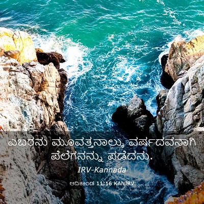 Picture 03 - ಆದಿಕಾಂಡ 11:16 KANIRV - ಎಬರನು - Bible Verse Picture
