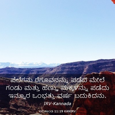 Picture 03 - ಆದಿಕಾಂಡ 11:19 KANIRV - ಪೆಲೆಗನು - Bible Verse Picture