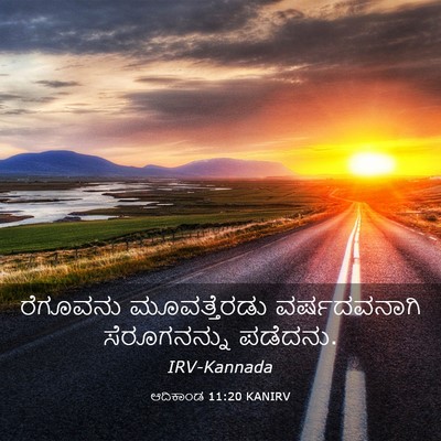 Picture 03 - ಆದಿಕಾಂಡ 11:20 KANIRV - ರೆಗೂವನು - Bible Verse Picture