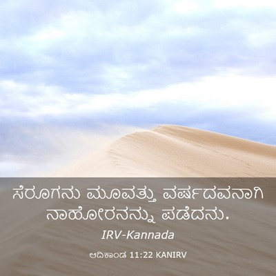 Picture 03 - ಆದಿಕಾಂಡ 11:22 KANIRV - ಸೆರೂಗನು ಮೂವತ್ತು - Bible Verse Picture