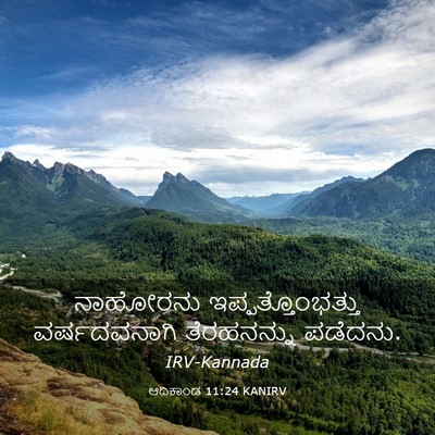 Picture 03 - ಆದಿಕಾಂಡ 11:24 KANIRV - ನಾಹೋರನು - Bible Verse Picture