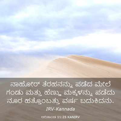 Picture 03 - ಆದಿಕಾಂಡ 11:25 KANIRV - ನಾಹೋರ್ ತೆರಹನನ್ನು - Bible Verse Picture