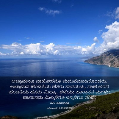 Picture 03 - ಆದಿಕಾಂಡ 11:29 KANIRV - ಅಬ್ರಾಮನೂ ನಾಹೋರನೂ - Bible Verse Picture