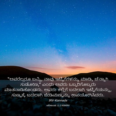 Picture 03 - ಆದಿಕಾಂಡ 11:3 KANIRV - “ಅವರೆಲ್ಲರೂ ಬನ್ನಿ, - Bible Verse Picture