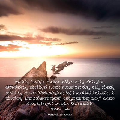 Picture 03 - ಆದಿಕಾಂಡ 11:4 KANIRV - ಅವರು, “ಬನ್ನಿರಿ, - Bible Verse Picture