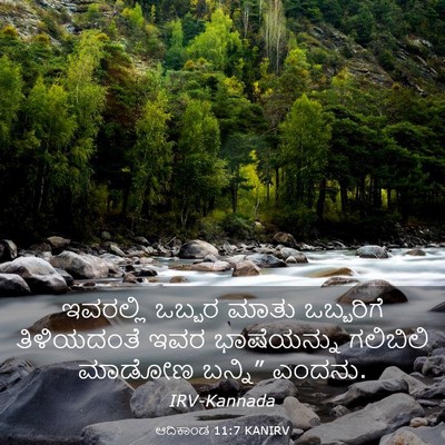 Picture 03 - ಆದಿಕಾಂಡ 11:7 KANIRV - ಇವರಲ್ಲಿ ಒಬ್ಬರ - Bible Verse Picture