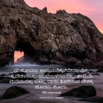 Picture 03 - ಆದಿಕಾಂಡ 12:1 KANIRV - ಯೆಹೋವನು - Bible Verse Picture