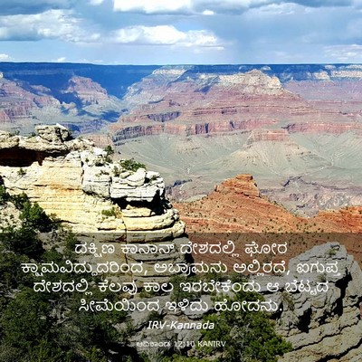 Picture 03 - ಆದಿಕಾಂಡ 12:10 KANIRV - ದಕ್ಷಿಣ ಕಾನಾನ್ - Bible Verse Picture