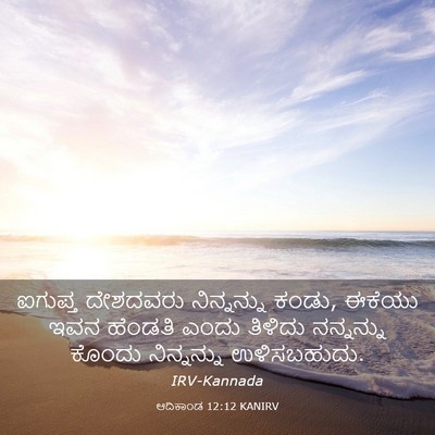 Picture 03 - ಆದಿಕಾಂಡ 12:12 KANIRV - ಐಗುಪ್ತ ದೇಶದವರು - Bible Verse Picture