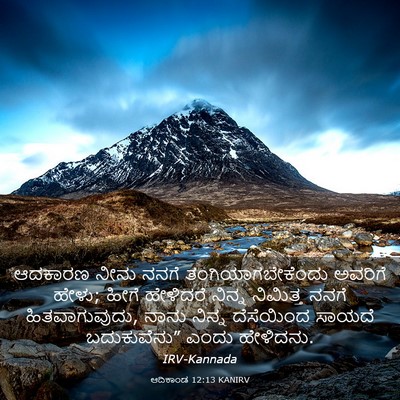 Picture 03 - ಆದಿಕಾಂಡ 12:13 KANIRV - ಆದಕಾರಣ ನೀನು ನನಗೆ - Bible Verse Picture