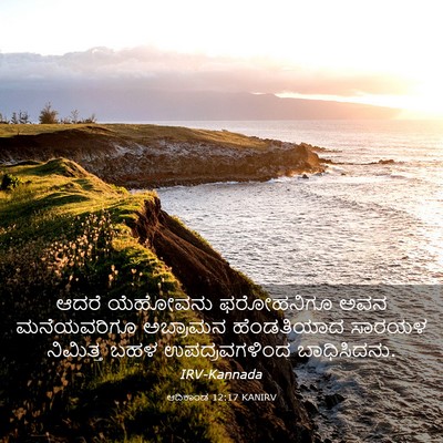 Picture 03 - ಆದಿಕಾಂಡ 12:17 KANIRV - ಆದರೆ ಯೆಹೋವನು - Bible Verse Picture