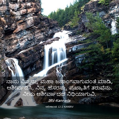 Picture 03 - ಆದಿಕಾಂಡ 12:2 KANIRV - ನಾನು ನಿನ್ನನ್ನು - Bible Verse Picture