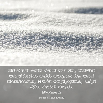 Picture 03 - ಆದಿಕಾಂಡ 12:20 KANIRV - ಫರೋಹನು ಅವನ - Bible Verse Picture