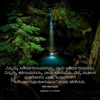 Picture 03 - ಆದಿಕಾಂಡ 12:3 KANIRV - ನಿನ್ನನ್ನು - Bible Verse Picture