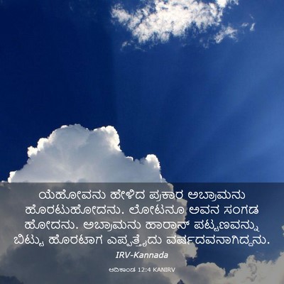 Picture 03 - ಆದಿಕಾಂಡ 12:4 KANIRV - ಯೆಹೋವನು ಹೇಳಿದ - Bible Verse Picture