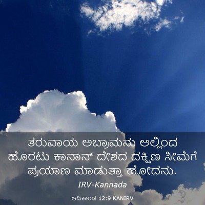 Picture 03 - ಆದಿಕಾಂಡ 12:9 KANIRV - ತರುವಾಯ ಅಬ್ರಾಮನು - Bible Verse Picture