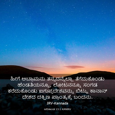 Picture 03 - ಆದಿಕಾಂಡ 13:1 KANIRV - ಹೀಗೆ ಅಬ್ರಾಮನು - Bible Verse Picture