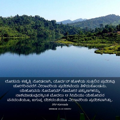 Picture 03 - ಆದಿಕಾಂಡ 13:10 KANIRV - ಲೋಟನು ಕಣ್ಣೆತ್ತಿ - Bible Verse Picture