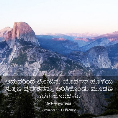 Picture 03 - ಆದಿಕಾಂಡ 13:11 KANIRV - ಆದುದರಿಂದ ಲೋಟನು - Bible Verse Picture