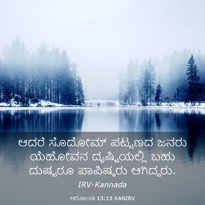 Picture 03 - ಆದಿಕಾಂಡ 13:13 KANIRV - ಆದರೆ ಸೊದೋಮ್ - Bible Verse Picture