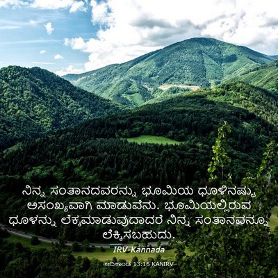 Picture 03 - ಆದಿಕಾಂಡ 13:16 KANIRV - ನಿನ್ನ - Bible Verse Picture