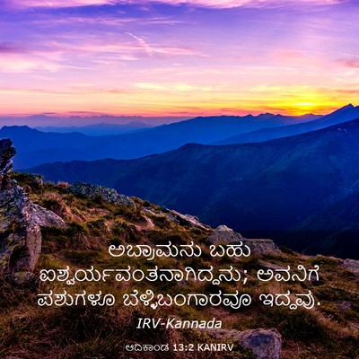 Picture 03 - ಆದಿಕಾಂಡ 13:2 KANIRV - ಅಬ್ರಾಮನು ಬಹು - Bible Verse Picture