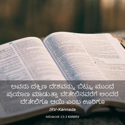 Picture 03 - ಆದಿಕಾಂಡ 13:3 KANIRV - ಅವನು ದಕ್ಷಿಣ - Bible Verse Picture