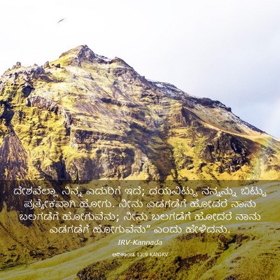 Picture 03 - ಆದಿಕಾಂಡ 13:9 KANIRV - ದೇಶವೆಲ್ಲಾ ನಿನ್ನ - Bible Verse Picture