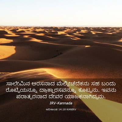 Picture 03 - ಆದಿಕಾಂಡ 14:18 KANIRV - ಸಾಲೇಮಿನ ಅರಸನಾದ - Bible Verse Picture