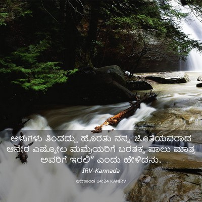 Picture 03 - ಆದಿಕಾಂಡ 14:24 KANIRV - ಆಳುಗಳು ತಿಂದದ್ದು - Bible Verse Picture