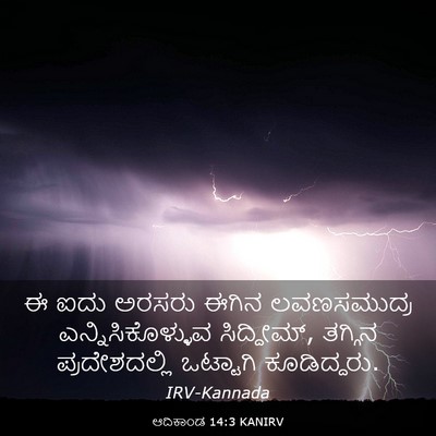 Picture 03 - ಆದಿಕಾಂಡ 14:3 KANIRV - ಈ ಐದು ಅರಸರು ಈಗಿನ - Bible Verse Picture