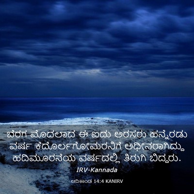 Picture 03 - ಆದಿಕಾಂಡ 14:4 KANIRV - ಬೆರಗ ಮೊದಲಾದ ಈ ಐದು - Bible Verse Picture