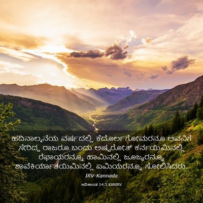 Picture 03 - ಆದಿಕಾಂಡ 14:5 KANIRV - ಹದಿನಾಲ್ಕನೆಯ - Bible Verse Picture