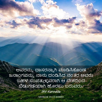 Picture 03 - ಆದಿಕಾಂಡ 15:14 KANIRV - ಅವರನ್ನು - Bible Verse Picture