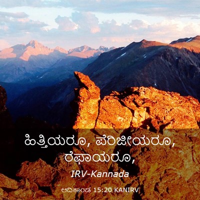 Picture 03 - ಆದಿಕಾಂಡ 15:20 KANIRV - ಹಿತ್ತಿಯರೂ, - Bible Verse Picture