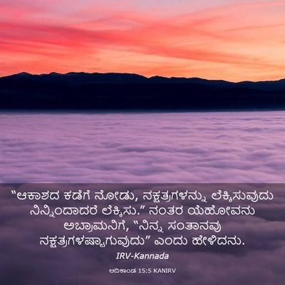 Picture 03 - ಆದಿಕಾಂಡ 15:5 KANIRV - “ಆಕಾಶದ ಕಡೆಗೆ ನೋಡು, - Bible Verse Picture
