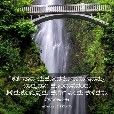 Picture 03 - ಆದಿಕಾಂಡ 15:8 KANIRV - “ಕರ್ತನಾದ ಯೆಹೋವನೇ, - Bible Verse Picture
