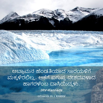 Picture 03 - ಆದಿಕಾಂಡ 16:1 KANIRV - ಅಬ್ರಾಮನ ಹೆಂಡತಿಯಾದ - Bible Verse Picture