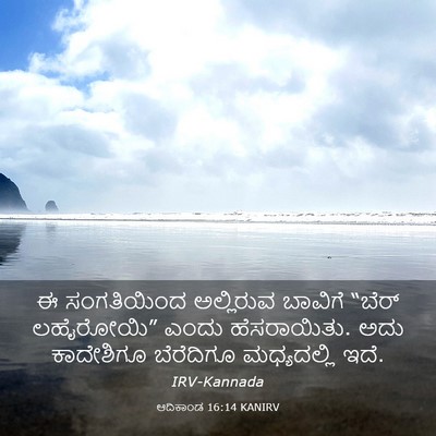 Picture 03 - ಆದಿಕಾಂಡ 16:14 KANIRV - ಈ ಸಂಗತಿಯಿಂದ - Bible Verse Picture