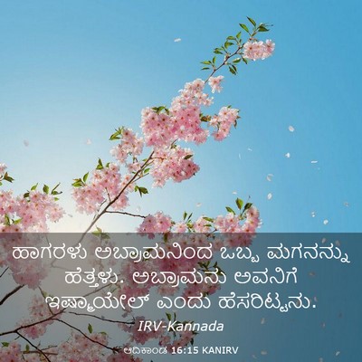 Picture 03 - ಆದಿಕಾಂಡ 16:15 KANIRV - ಹಾಗರಳು ಅಬ್ರಾಮನಿಂದ - Bible Verse Picture