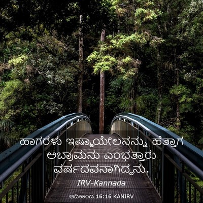 Picture 03 - ಆದಿಕಾಂಡ 16:16 KANIRV - ಹಾಗರಳು - Bible Verse Picture