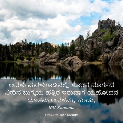 Picture 03 - ಆದಿಕಾಂಡ 16:7 KANIRV - ಅವಳು - Bible Verse Picture