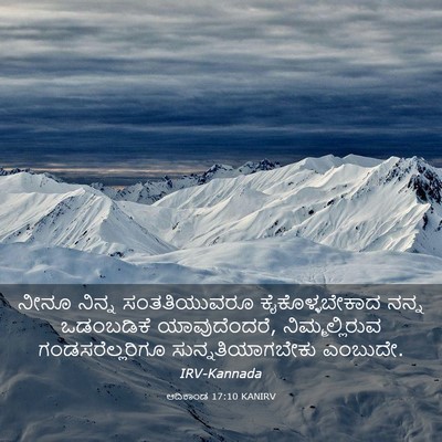 Picture 03 - ಆದಿಕಾಂಡ 17:10 KANIRV - ನೀನೂ ನಿನ್ನ - Bible Verse Picture